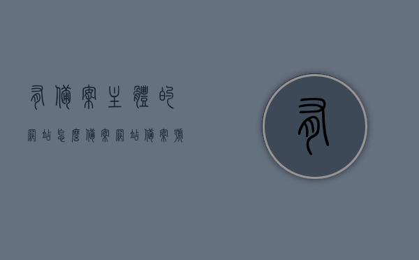 有备案主体的网站怎么备案（网站备案号和主体备案号），有备案主体的网站备案流程详解，包含网站备案号和主体备案号，有备案主体的网站备案流程详解，包含网站备案号和主体备案号全解析