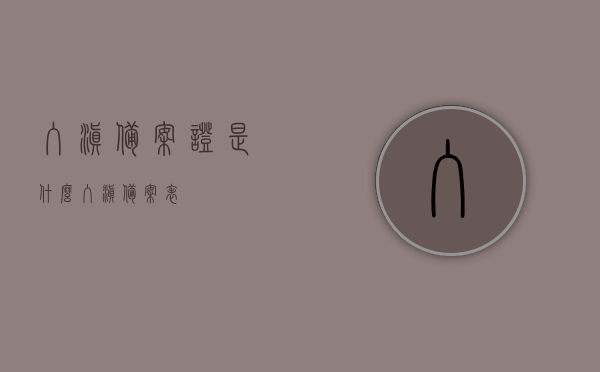 入滇备案证是什么（入滇备案表），入滇备案证详解，定义、作用及流程介绍，入滇备案证详解，定义、作用及流程介绍