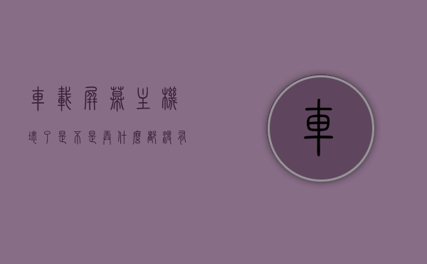 车载屏幕主机坏了是不是弄什么都没有声音（汽车主机屏幕不亮怎么回事），车载屏幕主机故障导致无声及屏幕不亮的原因分析，车载屏幕主机故障引发无声与屏幕不亮现象的原因解析，车载屏幕主机故障导致无声及屏幕不亮现象解析与原因分析，车载屏幕主机故障解析，无声与屏幕不亮的原因及解决方案，车载屏幕主机故障导致无声与屏幕不亮现象解析及解决方案，车载屏幕主机故障导致无声与屏幕不亮现象解析及解决方案，车载屏幕主机故障解析，无声与屏幕不亮的原因分析及解决方案