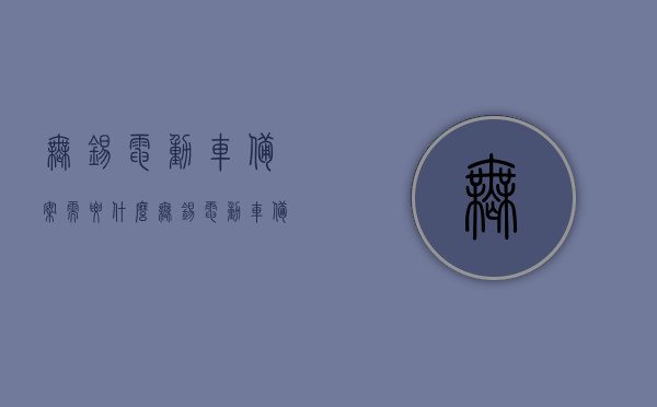 无锡电动车备案需要什么（无锡电动车备案登记截止到什么时候），无锡电动车备案流程及登记截止日期全解析