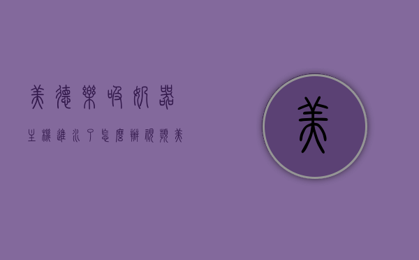 美德乐吸奶器主机进水了怎么办视频（美德乐吸奶器导管有水主机会坏吗），美德乐吸奶器主机进水及导管存水问题解决方案视频，美德乐吸奶器主机进水及导管存水问题解决方案教程视频分享，美德乐吸奶器主机进水及导管存水问题解决方案教程分享视频，美德乐吸奶器主机进水及导管存水问题解决方案教程分享视频，专业指导解决疑难杂症！