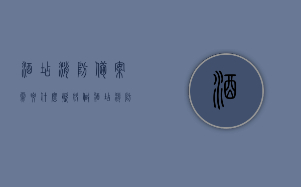 酒店消防备案需要什么资料（做酒店消防备案需要哪些证件），酒店消防备案所需资料及证件全解析，酒店消防备案资料详解，所需资料及证件全解析，酒店消防备案资料详解，所需证件与资料全解析，酒店消防备案资料详解，所需证件与资料全解析