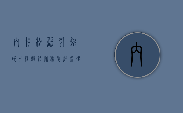 内存松动引起的主机无法开机怎么处理（内存松动引起的主机无法开机怎么处理），内存松动导致主机无法开机，解决方法详解，内存松动导致主机无法开机，解决方法详解与操作指南，内存松动导致主机无法开机，解决方法详解与操作指南