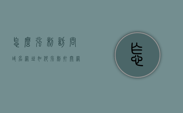 怎么强制访问域名网址（如何强制打开网页），如何强制访问域名网址的方法与技巧