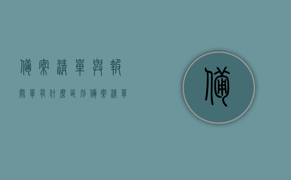 备案清单与报关单有什么区别（备案清单和报关单的区别），备案清单与报关单的区别解析，备案清单与报关单的区别解析，解析两者差异与功能特点，备案清单与报关单的区别解析，功能特点与差异解析