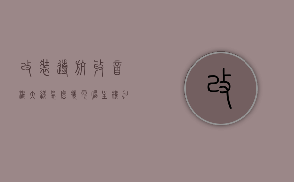 改装导航收音机天线怎么接电脑主机（加装的导航能与汽车收音机共用天线吗），改装导航收音机天线与电脑主机的连接，共用天线可行性探讨，改装导航收音机天线与电脑主机的连接，共用天线的可行性探讨，改装导航收音机天线与电脑主机的连接，共用天线的可行性及操作指南，改装导航收音机天线与电脑主机的连接，共用天线的可行性与操作指南，改装导航收音机天线与电脑主机的连接，共用天线的可行性与操作指南