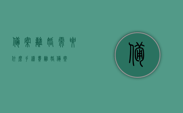 备案离婚需要什么手续费（离婚 备案），备案离婚的手续费详解，备案离婚手续费详解，离婚备案所需费用一览，备案离婚手续费详解，离婚备案流程及所需费用概览，备案离婚手续费详解，离婚备案流程及所需费用概览