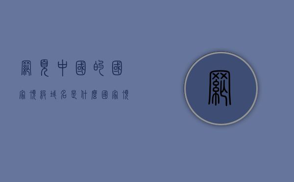 网页中国的国家顶级域名是什么（国家顶级域名uk），中国网页的国家顶级域名解析及与UK域名的对比，中国网页的国家顶级域名解析，对比UK域名，深度探讨中国网页的国家顶级域名是什么？，中国网页的国家顶级域名深度解析，与UK域名的对比及探讨，中国网页的国家顶级域名深度解析，与UK域名的对比及探讨，中国网页的国家顶级域名深度解析，与UK域名的对比及探讨