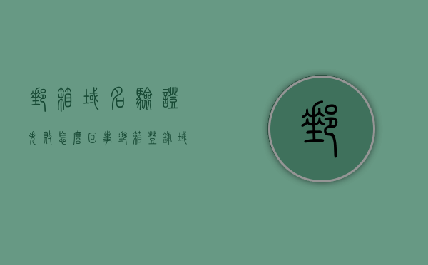邮箱域名验证失败怎么回事（邮箱登录域名），邮箱域名验证失败原因解析，登录域名问题导致的困扰，邮箱域名验证失败原因解析，登录域名问题导致的困扰及解决方案，邮箱域名验证失败原因解析，登录域名问题、困扰及解决方案