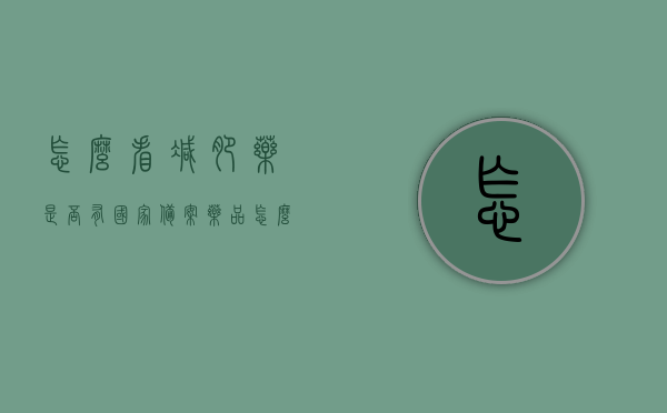 怎么看减肥药是否有国家备案药品（怎么查询减肥药是否合格），如何查询减肥药是否为国家备案的合格药品？，如何查询减肥药是否为国家备案的合格药品？辨别减肥药资质全攻略！，如何查询减肥药是否为国家备案的合格药品？辨别减肥药资质权威指南！，如何查询减肥药是否为国家备案的合格药品？权威指南助你辨别减肥药资质！