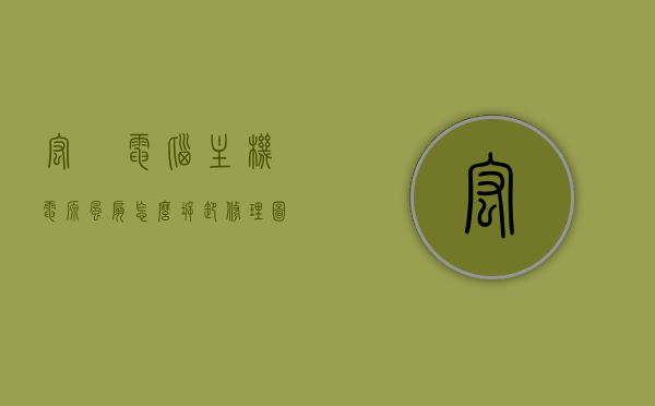 宏碁电脑主机电源风扇怎么拆卸修理图解（宏碁的风扇），宏碁电脑主机电源风扇拆卸修理图解教程（附详细步骤），宏碁电脑主机电源风扇拆卸修理详细图解教程（附步骤与图解），宏碁电脑主机电源风扇拆卸修理详细图解教程，步骤与图解全攻略，宏碁电脑主机电源风扇拆卸修理详细图解教程，步骤与图解全攻略