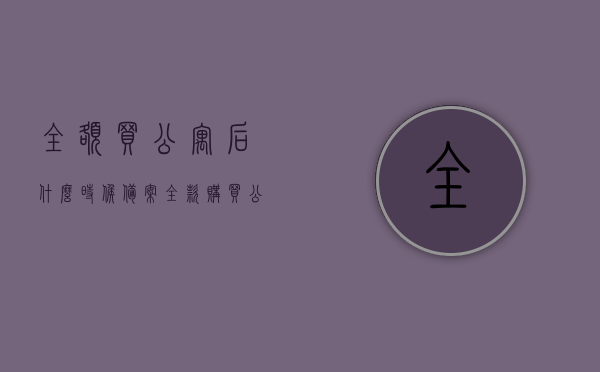 全额买公寓后什么时候备案（全款购买公寓多久出房产证），全款购买公寓后的备案与房产证办理时间解析