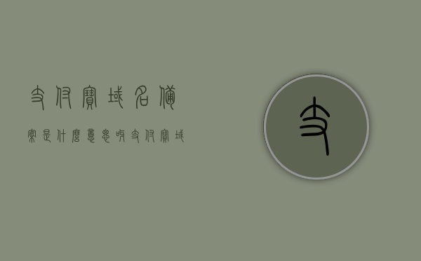支付宝域名备案是什么意思呀（支付宝域名备案是什么意思呀），支付宝域名备案的详细解析与含义，支付宝域名备案详解，含义、过程与要求解析