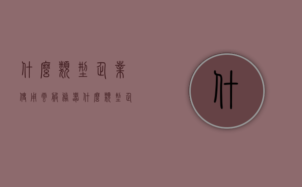 什么类型企业使用云服务器（什么类型企业使用云服务器最多），云服务器使用最广泛的企业类型解析，云服务器应用广泛的企业类型解析，哪些企业最常用云服务器？