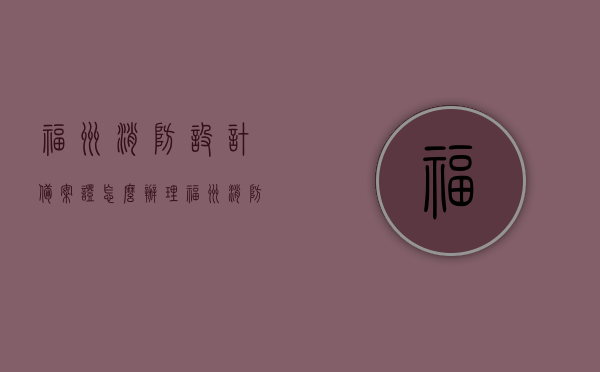 福州消防设计备案证怎么办理（福州消防设计备案证怎么办理的），福州消防设计备案证办理流程指南，福州消防设计备案证办理流程指南，从申请到获得备案证的详细步骤，福州消防设计备案证办理全流程指南，从申请到获得备案证的详细步骤，福州消防设计备案证全流程办理指南，从申请到获得备案证的详细步骤，福州消防设计备案证全流程详解，从申请到获得备案证的详细步骤指南