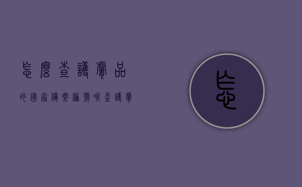 怎么查护肤品的国家备案编号呢（查护肤品备案在哪里查），如何查询护肤品国家备案编号？护肤产品备案查询指南，护肤产品备案查询指南，如何查找护肤品的国家备案编号？，护肤产品备案查询指南，如何查找国家备案编号？