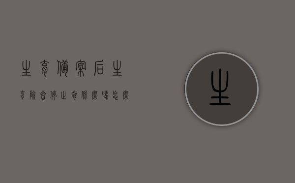 生育备案后生育险会停止参保么吗怎么办（生育险备案后发现不合适可以撤销备案吗），关于生育备案后生育险参保情况及撤销备案问题解析，生育备案后生育险参保与撤销备案问题详解，是否停止参保及撤销备案流程解析，生育备案后生育险的参保与撤销备案问题详解，是否停止参保及如何撤销备案流程解析。，关于生育备案后生育险参保及撤销备案的详细解析，是否停保？撤销流程是什么？，关于生育备案后生育险参保及撤销备案流程的详细解析，是否停保？撤销流程详解？