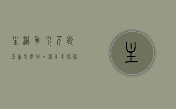 主机加电不能显示怎么办（主机加电无显示），主机加电无显示怎么办？解决方法全解析，主机加电无法显示故障解析，全面解决主机加电无显示问题的方法，全面解析主机加电无显示问题，解决方法与故障解析指南，全面解析主机加电无显示问题，解决方法与故障解析指南