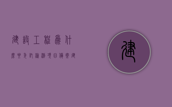 建设工程为什么要委托检测项目备案（建设工程检测由谁委托?），建设工程检测项目备案的重要性及其委托方解析，建设工程检测项目备案的重要性与委托方解析，为何需要委托检测并备案