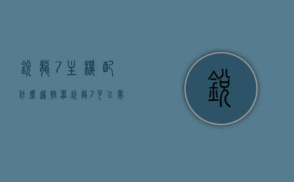 锐龙7主机配什么遥控器（锐龙7可以带起来吃鸡么），锐龙7主机与遥控器配对及游戏性能，能否流畅吃鸡？，锐龙7主机，遥控器配对与游戏性能解析，能否流畅运行吃鸡？，锐龙7主机，遥控器配对与游戏性能解析，流畅吃鸡体验探讨，锐龙7主机与遥控器配对解析，游戏性能如何？能否流畅吃鸡体验？