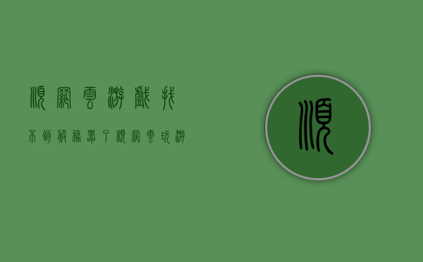 顺网云游戏找不到服务器了（顺网云玩游戏），顺网云游戏无法连接服务器问题解析，顺网云游戏无法连接服务器问题解析及解决方案，顺网云游戏连接服务器问题解析与解决方案，无法连接时的故障解析及应对之策，顺网云游戏服务器连接问题解析与解决方案，故障解析及应对之策