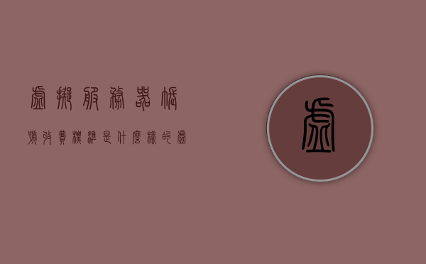 虚拟服务器账号收费标准是什么样的（虚拟服务器啥意思），虚拟服务器账号的收费标准及解析，了解虚拟服务器的概念与费用构成