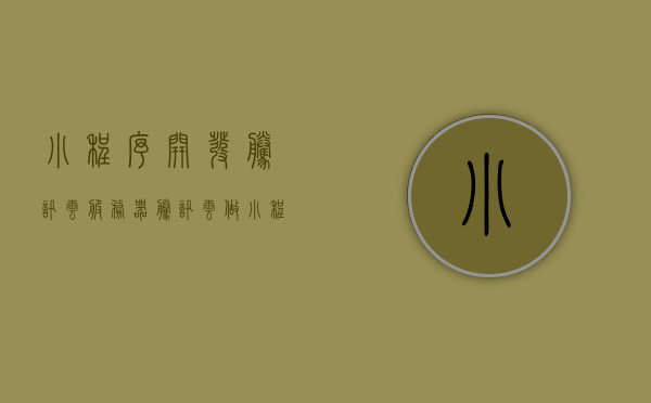 小程序开发腾讯云服务器（腾讯云做小程序），腾讯云服务器助力小程序开发，一站式解决方案轻松上手