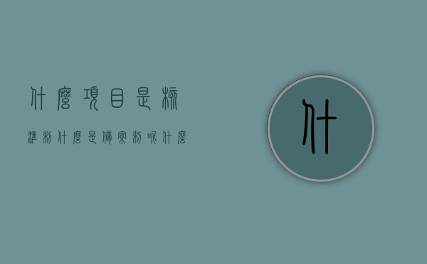 什么项目是核准制什么是备案制呢（什么是核准制和备案制），核准制与备案制详解，项目类型及操作方式解析
