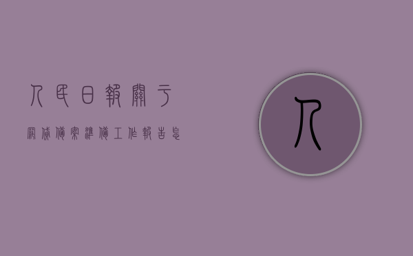 人民日报关于网贷备案准备工作报告怎么写（网贷备案中心），人民日报揭秘，网贷备案的准备工作报告与中心揭秘，人民日报深度解读，网贷备案的准备工作与中心揭秘