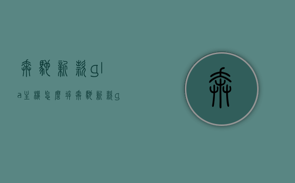 奔驰新款gla主机怎么拆（奔驰新款gla主机怎么拆装），奔驰新款GLA主机拆装详解，拆卸步骤与注意事项，奔驰新款GLA主机拆装详解，步骤、注意事项全解析，奔驰新款GLA主机拆装详解，步骤、注意事项及全解析，奔驰新款GLA主机拆装详解，步骤、注意事项及全解析指南