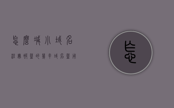 怎么减小域名注册被盗的几率（域名盗用），如何降低域名注册被盗风险（域名盗用防范）