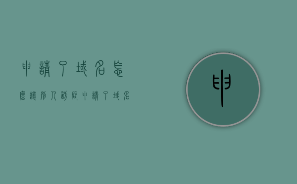申请了域名怎么让别人访问（申请了域名怎么用），如何让别人访问已申请的域名？域名使用指南，如何让别人访问你的域名，域名申请与使用指南，如何让别人访问你的域名，域名申请与使用指南详解，域名申请后的访问指南，如何让别人访问你的域名详解？