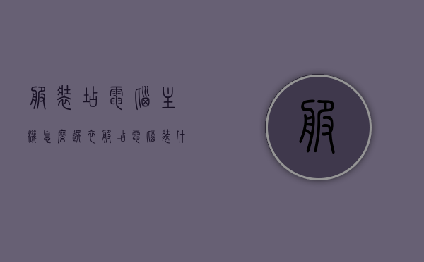 服装店电脑主机怎么选（衣服店电脑装什么系统），服装店电脑主机选购指南，电脑系统选择建议及配置要点解析，服装店电脑主机选购指南，系统选择、配置要点解析与电脑系统建议