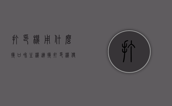 打印机用什么接口和主机连接（打印机使用什么接口），打印机与主机的连接方式，解析打印机接口类型，揭秘打印机与主机的连接方式，接口类型全解析！，揭秘打印机与主机的连接方式，接口类型全解析及连接流程详解！，揭秘打印机与主机的连接方式，接口类型全解析及连接流程详解！