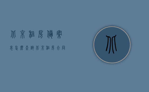 北京租房备案表怎么查询（北京租房合同备案查询），北京租房备案表查询指南，如何查询北京租房合同备案信息，北京租房合同备案查询指南，如何查询备案表信息，北京租房合同备案查询指南，如何查询备案表信息及备案表查询流程，北京租房合同备案查询指南，备案表查询流程与操作指南，北京租房合同备案查询指南，备案表查询流程与操作指南全解析，北京租房合同备案查询指南，备案表查询流程与操作全解析，北京租房合同备案查询指南，备案表查询流程与操作全解析