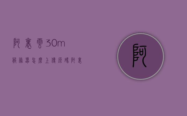 阿里云30m服务器怎么上传源码（阿里云服务器怎么传文件过去），阿里云服务器源码上传及文件传输指南，阿里云服务器源码上传与文件传输指南，详细教程教你如何上传源码到阿里云30m服务器，阿里云服务器源码上传与文件传输指南，详细教程教你如何上传源码到阿里云30m服务器，阿里云服务器源码上传与文件传输详细教程，如何上传源码到30m服务器，阿里云服务器源码上传与文件传输详细教程，如何上传源码到阿里云30m服务器