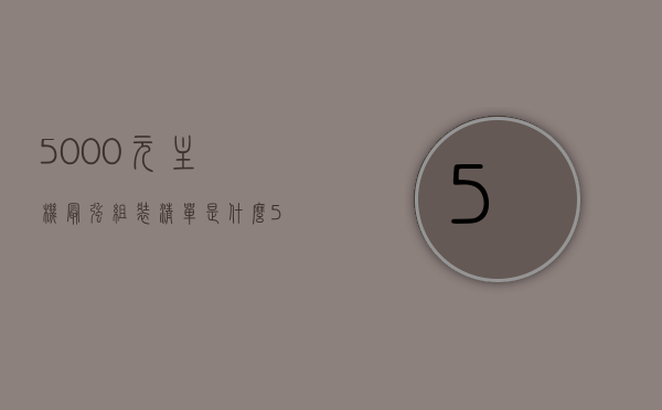 5000元主机最强组装清单是什么（5000元组装电脑主机配置推荐），最新5000元预算电脑主机组装清单，超值配置推荐