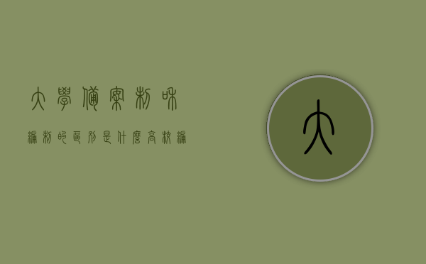 大学备案制和编制的区别是什么（高校编制备案制与正式编制一样吗,退休后有区别吗），大学备案制与编制的区别解析，高校编制备案制与正式编制的差异及退休后待遇对比，大学备案制与编制的区别解析，差异对比与退休后待遇对比，大学备案制与编制的区别详解，差异对比及退休后待遇对比分析