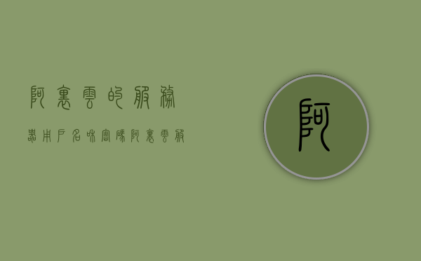 阿里云的服务器用户名和密码（阿里云服务器密码在哪），阿里云服务器用户名和密码详解，如何查找与重置服务器密码？，阿里云服务器用户名和密码详解，查找与重置指南，阿里云服务器用户名和密码详解，查找、重置指南及常见问题解答，阿里云服务器用户名和密码详解，查找、重置指南及常见问题解答