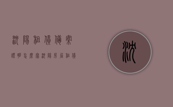 沈阳租赁备案证明怎么写（沈阳房屋租赁登记备案证明需要什么材料），沈阳租赁备案证明办理指南，材料要求与书写方式解析，沈阳租赁备案证明办理全攻略，材料要求与书写方式解析，沈阳房屋租赁登记备案指南，沈阳房屋租赁登记备案证明办理全攻略，材料要求与书写方式解析及指南