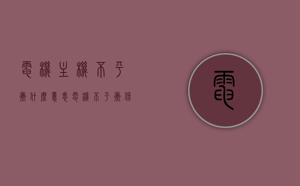 电机主机不平衡什么意思（电机不平衡保护动作是什么原因），电机主机不平衡解析，原因及保护动作探讨，电机主机不平衡详解，原因解析与保护动作探讨