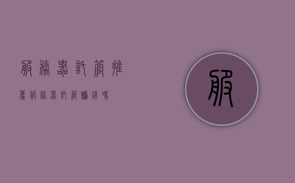 服务器托管推荐（服务器托管赚钱吗），服务器托管指南，如何选择合适的托管方案及盈利潜力解析，服务器托管盈利潜力解析与指南，如何选择赚钱方案，服务器托管盈利指南，如何选择合适的托管方案与赚钱潜力解析