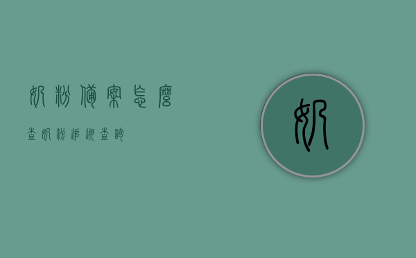 奶粉备案怎么查（奶粉追溯查询），如何查询奶粉备案及追溯信息？，奶粉备案与追溯查询指南，如何查询奶粉备案信息及追溯流程？，奶粉备案与追溯查询指南，轻松查询奶粉备案信息及追溯流程，奶粉备案与追溯查询指南，轻松查询奶粉备案信息及追溯流程全攻略，奶粉备案与追溯查询指南，轻松查询奶粉信息全攻略
