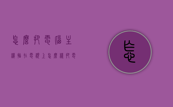 怎么把电脑主机插在电视上（怎么样把电脑主机接到电视上），如何将电脑主机连接到电视上，步骤指南，电脑主机连接电视步骤指南，如何成功将电脑主机接到电视上？，电脑主机连接电视步骤指南，实现电脑与电视无缝对接的实用方法！，电脑主机连接电视步骤指南，实现无缝对接的实用方法！，电脑主机连接电视步骤指南，实现无缝对接的实用方法全解析！，电脑主机连接电视步骤指南，实现无缝对接的实用方法全解析！，电脑主机连接电视步骤指南，实现无缝对接的实用方法全解析！，电脑主机连接电视步骤指南，实现无缝对接的实用方法全解析！