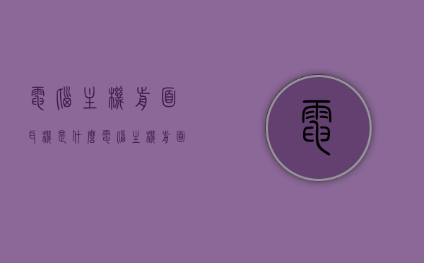 电脑主机前面耳机是什么（电脑主机前面耳机是什么接口），电脑主机前部的耳机接口及其功能