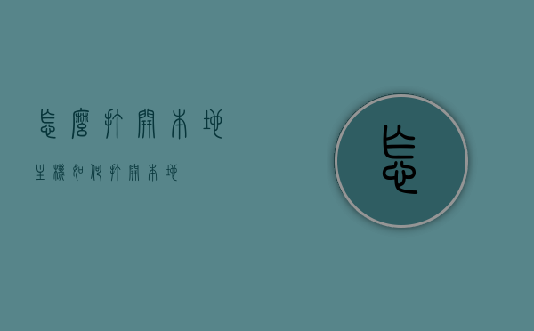 怎么打开本地主机（如何打开本地），如何打开本地主机操作指南，如何打开本地主机操作指南，详细步骤与操作说明，如何打开本地主机？详细操作指南与步骤说明，如何打开本地主机？详细操作指南与步骤说明