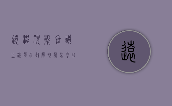 远程视频会议主机发出故障叫声怎么回事（远程会议有杂音），远程视频会议主机故障叫声及会议杂音解析，远程视频会议主机故障叫声与会议杂音解析，原因及解决方案探讨，远程视频会议主机故障叫声与会议杂音解析，原因、解决方案及探讨，远程视频会议主机故障叫声解析，杂音原因、解决方案及探讨，远程视频会议主机故障叫声解析，杂音原因、解决方案及深入探讨