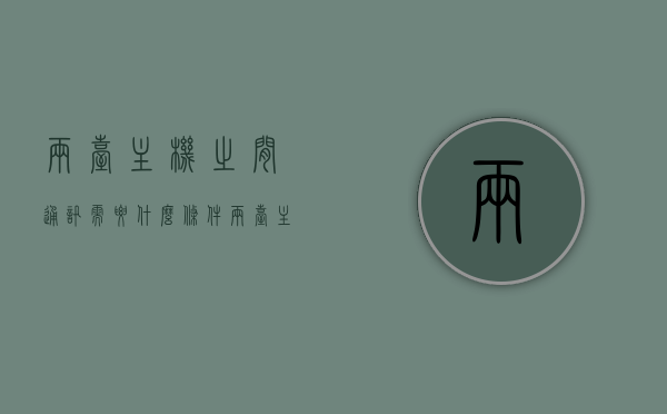 两台主机之间通讯需要什么条件（两台主机之间怎么传输数据），两台主机之间通讯与数据传输的条件及方式解析