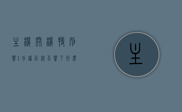 主机开机特别响1分钟后就不响了什么原因（电脑开机主机很响过一会又不响了），电脑主机开机初响后渐无声，原因解析与解决建议