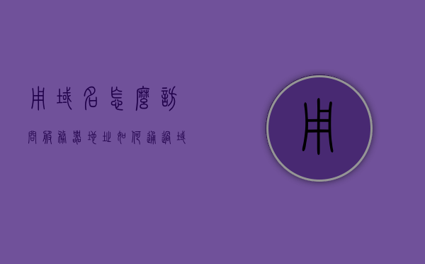 用域名怎么访问服务器地址（如何通过域名访问自己的服务器），如何通过域名访问服务器地址，详细步骤指南，详细步骤指南，如何通过域名访问服务器地址（自己的服务器），详细步骤指南，如何通过域名访问自己的服务器地址，如何通过域名访问自己的服务器地址，详细步骤指南，如何通过域名访问自己的服务器地址，详细步骤指南，如何通过域名访问自己的服务器地址，详细步骤指南，如何通过域名访问自己的服务器地址，详细步骤指南与操作说明，如何通过域名访问自己的服务器地址，详细步骤指南与操作说明
